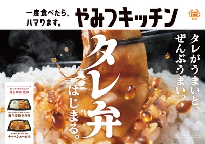タレ弁 販促画像