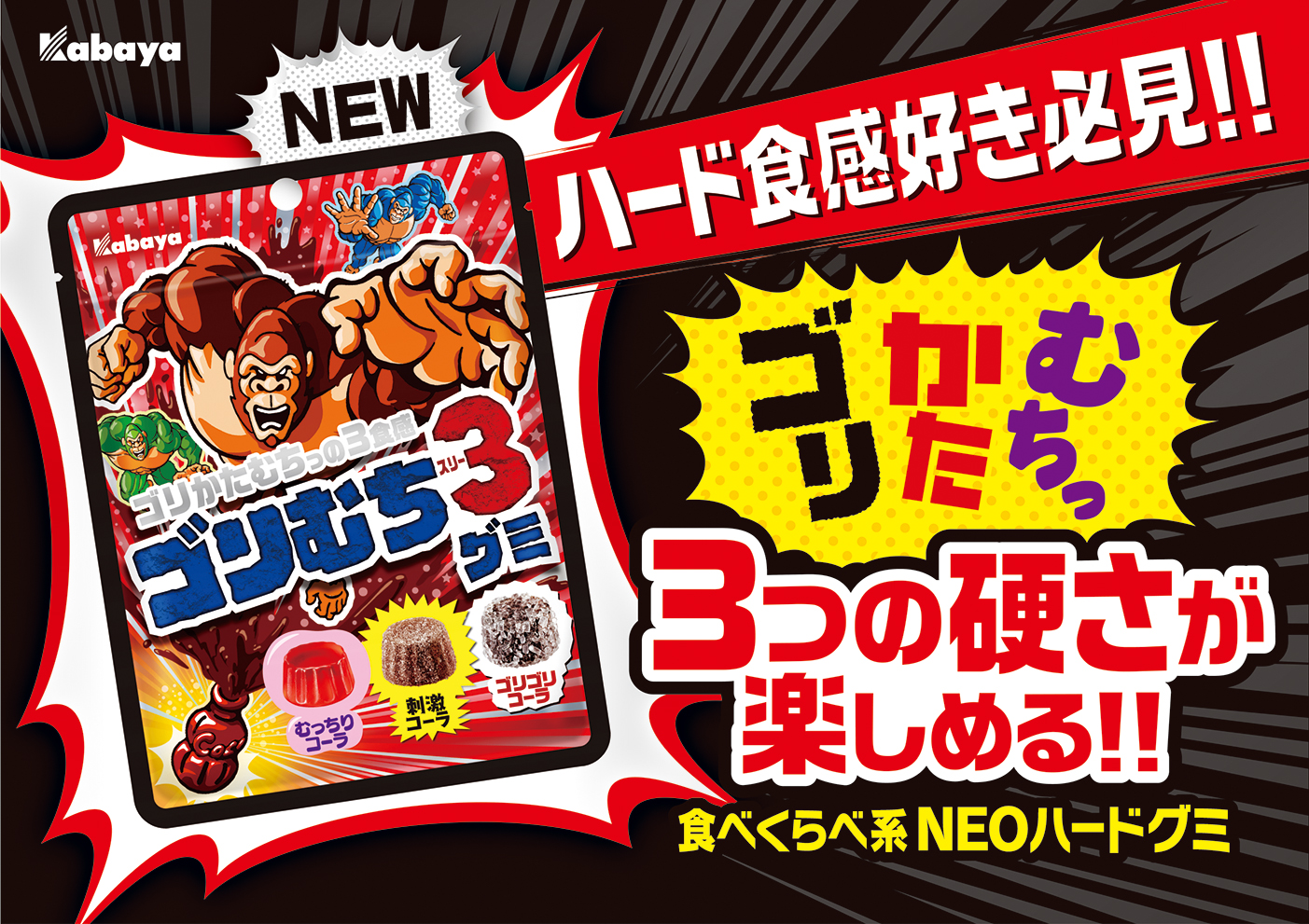 ゴリかたむちっの3食感が楽しい、ハード食感アソートグミ『ゴリむち3』登場！