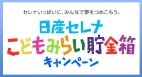 日産セレナ こどもみらい貯金箱キャンペーン