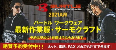 ランドマーク、バートル社「サーモクラフト」など2021秋冬作業服 　仕事着専門ECサイト「ユニフォームタウン」にて 9月13日(月)予約開始