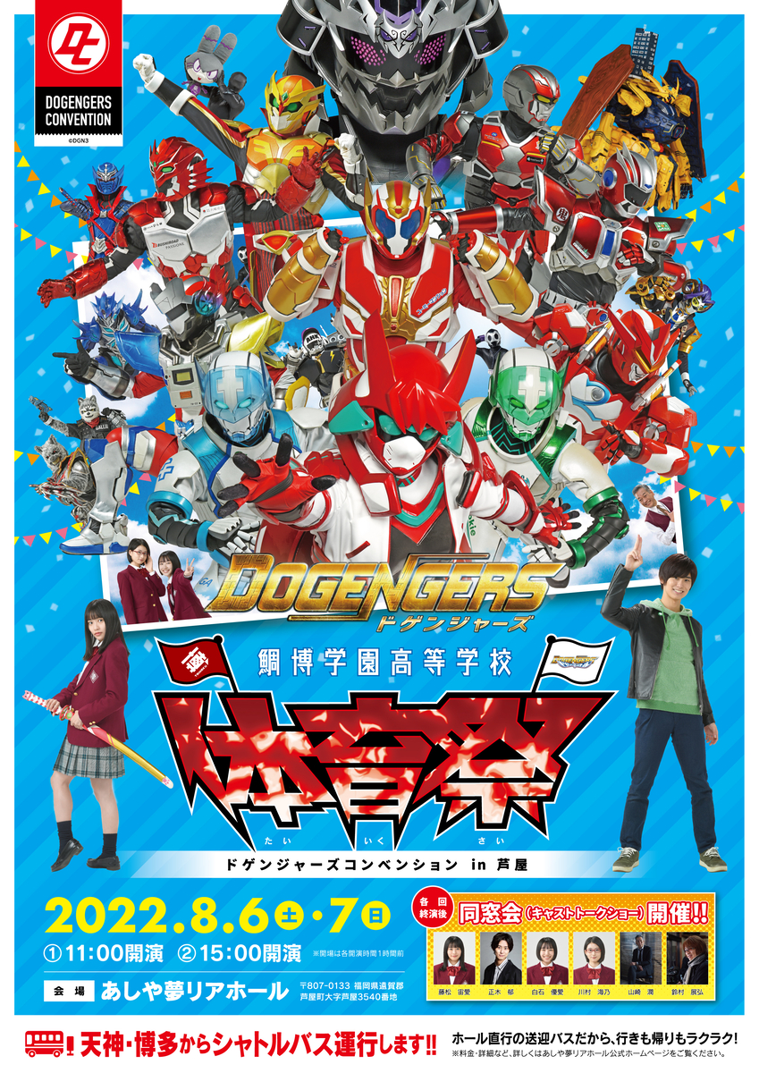 福岡のヒーローが集結　『鯛博学園高等学校 体育祭　ドゲンジャーズ コンベンション in 芦屋』開催決定　キャストトークショーも　カンフェティでチケット発売中