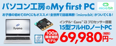 パソコン工房のMy first PCは、お子様の初めてのPCにもオススメ！ 全世界で話題の「micro:bit」が付属する15型フルHDノートパソコン！