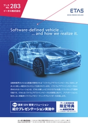 車載ソフトウェア開発ツールのETAS 「人とくるまのテクノロジー展 2022 横浜」出展のお知らせ　 国内初SDVプレゼンテーションや開発中ソフトウェアを先行紹介