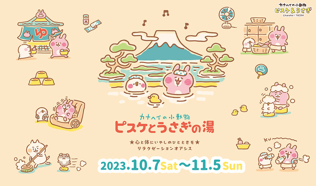 10月7日(土)～開催！「カナヘイの小動物 ピスケとうさぎの湯 