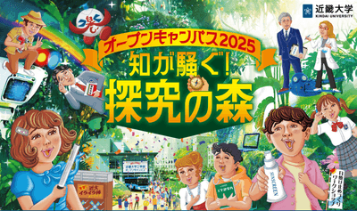 令和7年（2025年）オープンキャンパスのポスター