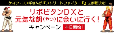 ケイン・コスギさんが『ストリートファイターⅡ』に参戦決定！