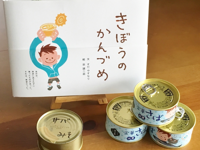 絵本「きぼうのかんづめ」とチャリティ缶「金華さばの味噌煮」