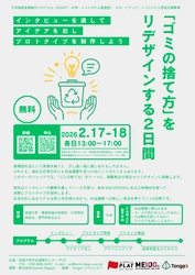 【名城大学・参加者募集】『「ゴミの捨て方」をリデザインする2日間』を開催します！
