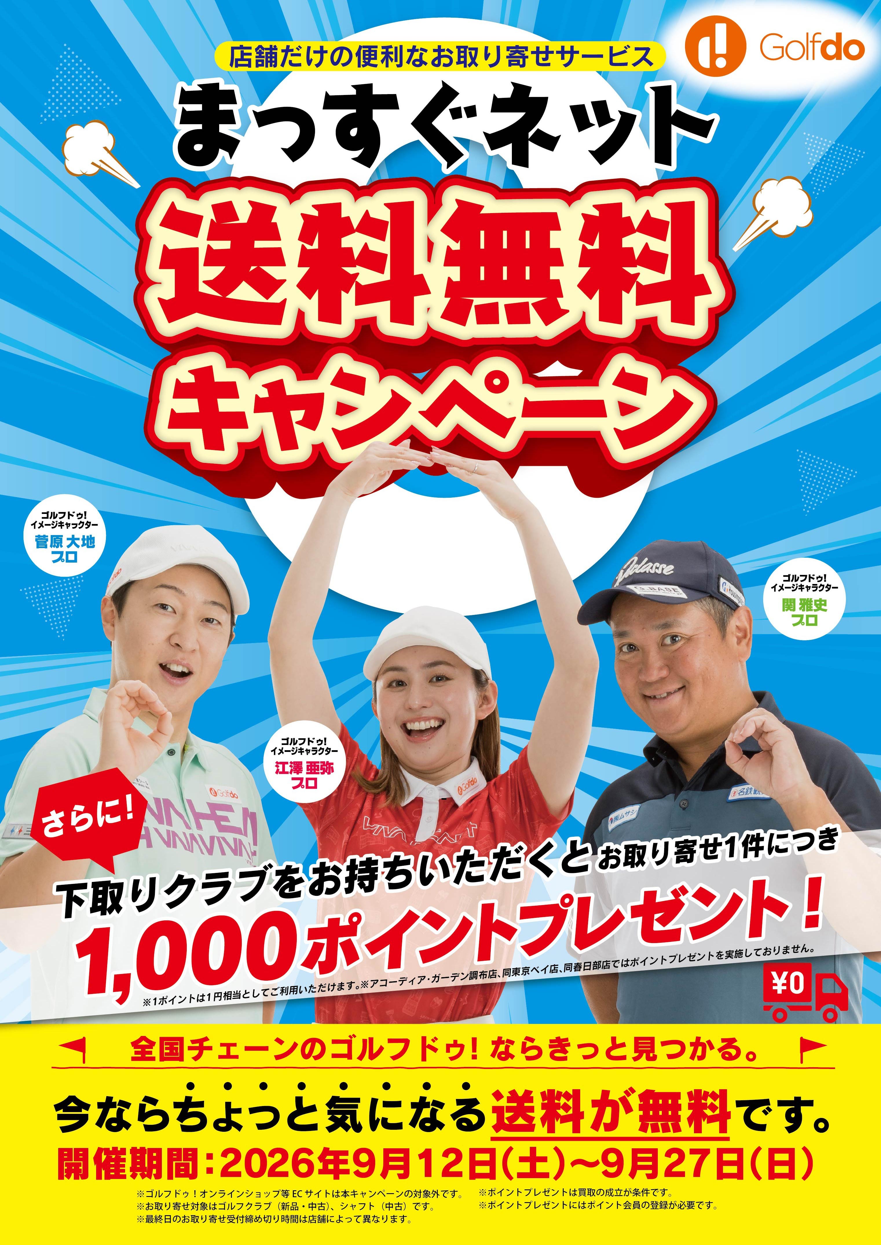 中古ゴルフクラブ「ゴルフドゥ！」のお取り寄せサービス 「まっすぐ