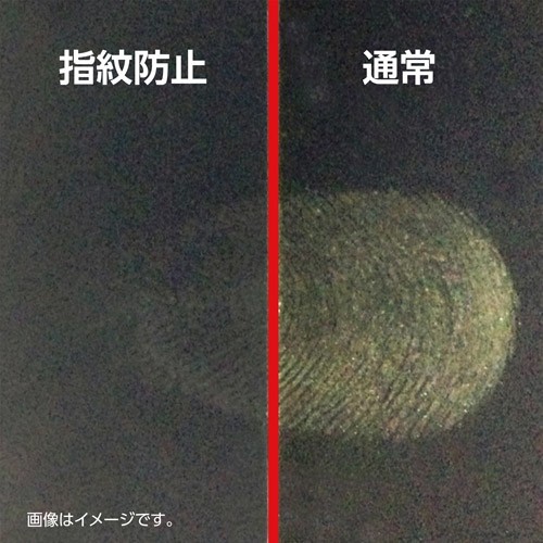 指紋防止加工により指紋が付きにくく、また指紋が付いても簡単に拭き取ることができます。