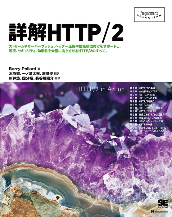 詳解HTTP/2(翔泳社)