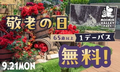 9月21日（月・祝）「敬老の日」当日は65歳以上の方を無料ご招待！
9月19日（土）～9月23日（水・祝）敬老の日ウィークは「シニア割」を実施
ムーミンバレーパークへ車で来園した方に1,000円分ギフト券をプレゼントする「生活応援キャンペーン」も！