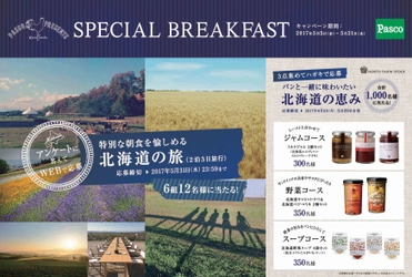 【Pascoのニュースリリース】「北海道の旅」や「北海道の食材」をプレゼント「PASCO PRESENTS SPECIAL BREAKFASTキャンペーン」5月5日（金）スタート！