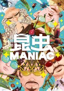 特別展「昆虫 MANIAC」グッズ情報！ マニアックなグッズが目白押し！ 展覧会図録も必見！表紙デザインは標本箱！