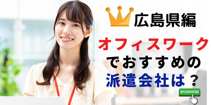 広島県での一般事務職でおすすめの派遣会社は？