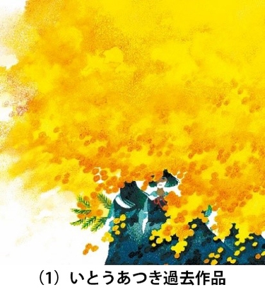 (1)いとうあつき過去作品