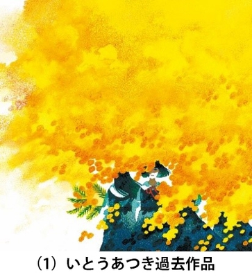 (1)いとうあつき過去作品