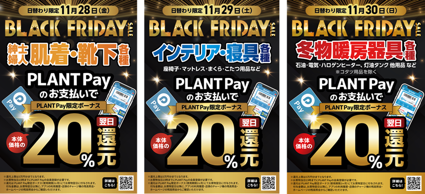 お得なPLANT Pay還元セール