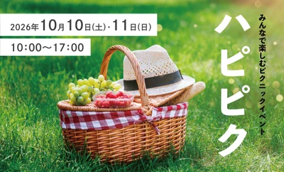 –ほこみち制度を利用した賑わい創出イベント–
秋のオープンエアーを堪能！ みんなで楽しむピクニックイベント「ハピピク」開催