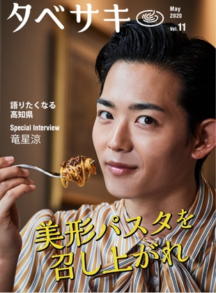 2020年5月号表紙:竜星涼さん