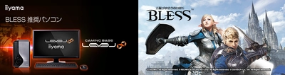 iiyama PC「LEVEL∞（レベル インフィニティ）」より 『 BLESS 』推奨パソコンを発売