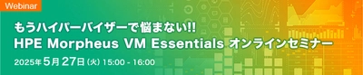 HPE社独自の高コストパフォーマンス ハイパーバイザー 「HPE Morpheus VM Essentials Software(HVM)」導入を 手厚くサポート　 「アセンテックHVM導入支援サービス」提供開始のお知らせ