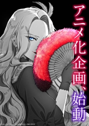 『悪役令嬢の中の人～断罪された転生者のため 嘘つきヒロインに復讐いたします～』堂々完結！ 『悪役令嬢の中の人』アニメ化企画始動！！