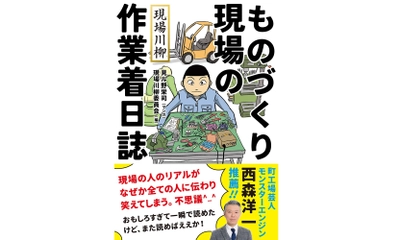 製造業のリアルを詠んだ「現場川柳」が書籍化　 「現場川柳 ものづくり現場の作業着日誌」が5月11日発売