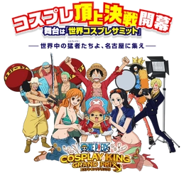 『ワンピース コスプレキンググランプリ』 賞品・審査員が決定！ 最終決戦の舞台は8/3「世界コスプレサミット2019」＠名古屋