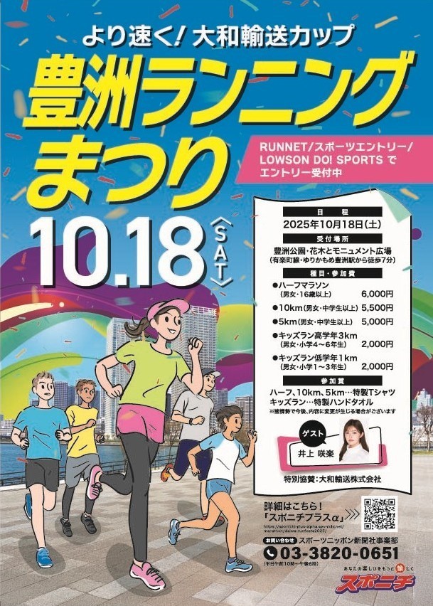 ゲストに井上咲楽 10/18開催「豊洲ランニングまつり」
