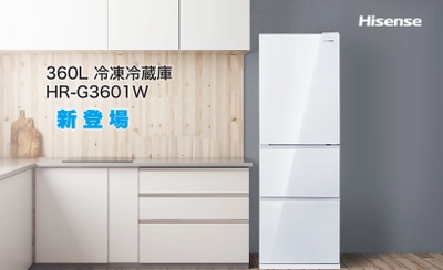 ハイセンスジャパン、便利な自動製氷システム搭載の 360L冷蔵庫「HR-G3601W」を11月中旬に発売