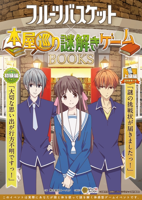 フルーツバスケット×本屋巡り謎解きゲーム 初級編「大切な思い出が行方不明ですっ!」 上級編スマホモード「謎の挑戦状が届きましたっ!」8月1日(木)〜9月16日(月)開催、オリジナル参加特典あり!