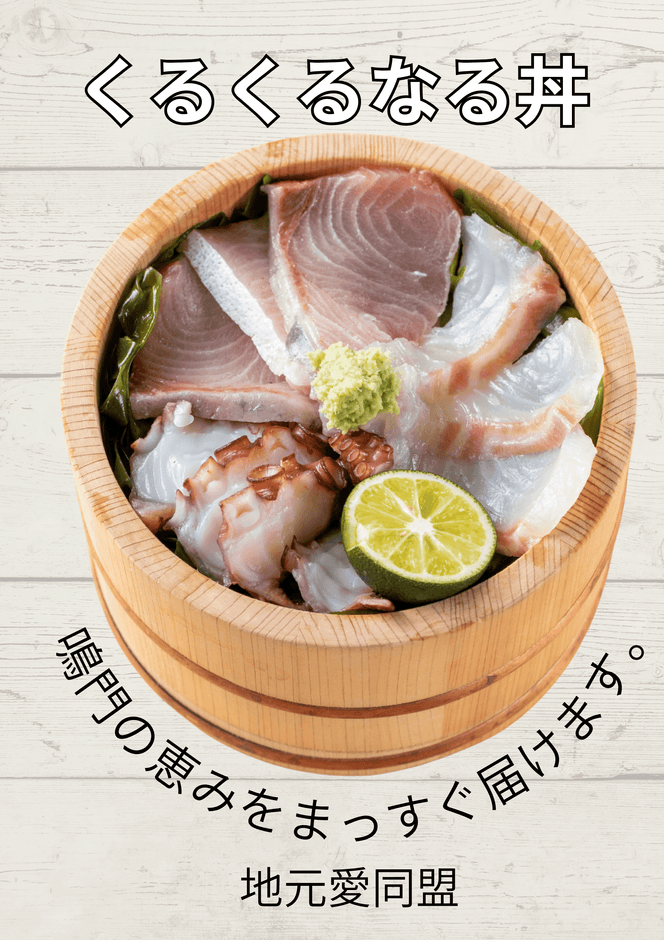 「くるくるなる丼」