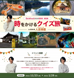 熊本県・人吉球磨とQuizKnockがコラボ　 時をかけるクイズ旅の第2弾が11月23日開始 　豪華商品が手に入るスタンプラリーを実施