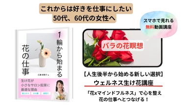 「生け花」と「瞑想」を組み合わせた、 これからの時代の「ウェルネス生け花・インストラクター」とは？ Amazon6部門で1位を獲得した電子書籍「一輪から始まる 花の仕事」と解説動画(全3話)を4月9日より無料提供！