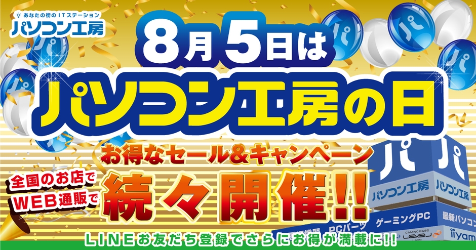 8月5日は「パソコン工房の日」記念日に合わせたお得なセール、キャンペーンを、盛りだくさんに、全国のパソコン工房店舗、WEB通販サイトにて開催!