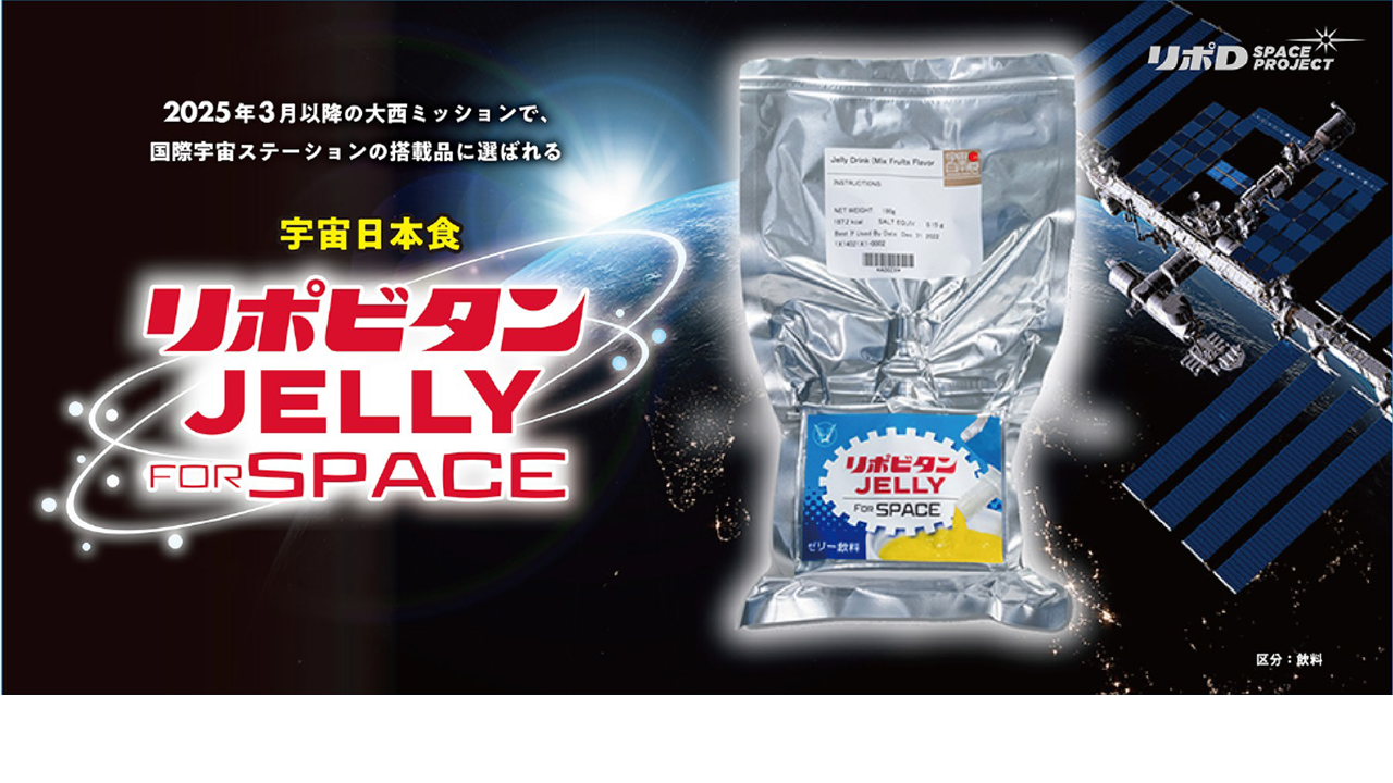 宇宙日本食認証食品「リポビタンJELLY FOR SPACE」が搭載され、3月15日宇宙へ