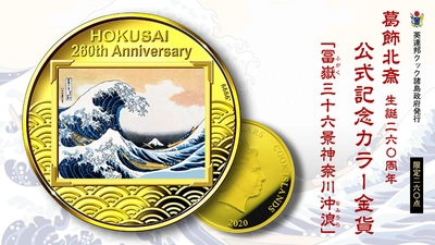 北斎、浮世絵の傑作が純金の記念貨幣になりました。 葛飾北斎生誕260周年記念公式カラー金貨　神奈川沖浪裏