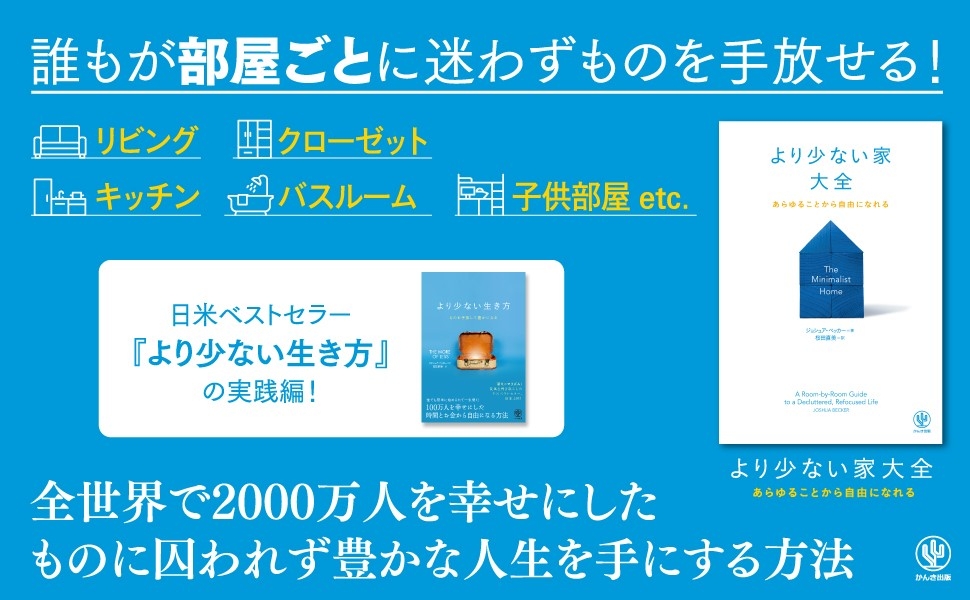 より少ない」で本当に居心地のいい家を手に入れ、ストレスから解放され