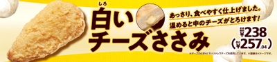 白いチーズささみ販促物(画像はイメージです。)