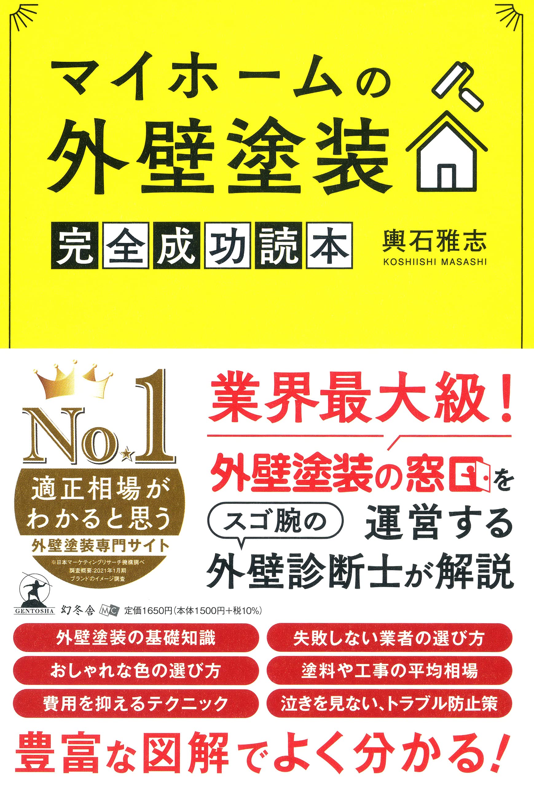 外壁塗装の窓口 を運営する株式会社ドアーズ 取締役社長 輿石 雅志氏が 新刊 マイホームの外壁塗装 完全成功読本 を8月2日発売 Newscast