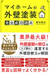 「外壁塗装の窓口」を運営する株式会社ドアーズ 取締役社長・輿石 雅志氏が、新刊『マイホームの外壁塗装 完全成功読本』を8月2日発売！