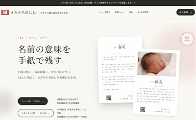 「なぜ、その名前にしたの？」に答える一通の手紙 ―「きみの名前はね」正式リリース