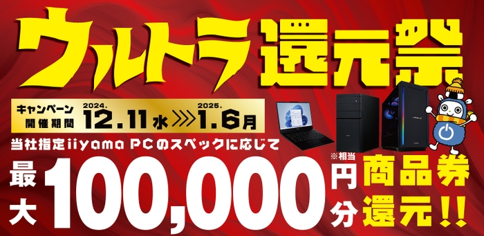 最大10万円分相当を還元する「ウルトラ還元祭」を期間限定で開催中！