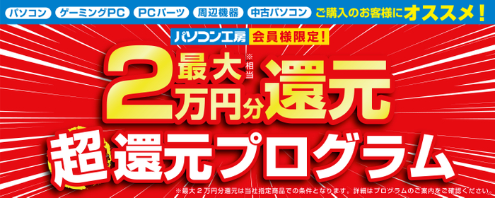 「最大2万円分還元！ 超還元プログラム」