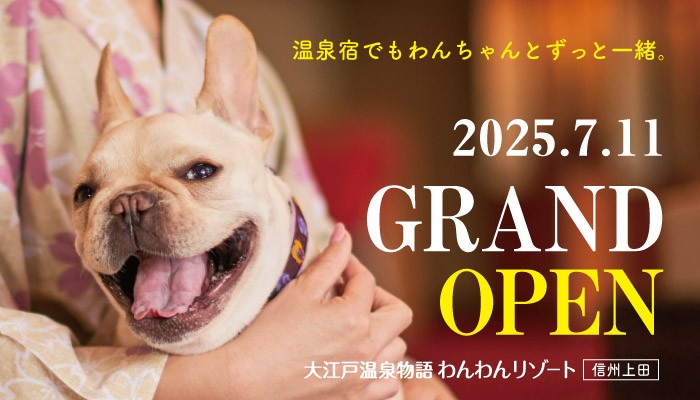 大江戸温泉物語グループ3館目となるわんちゃん同伴専用宿 2025年7月11日オープン「大江戸温泉物語わんわんリゾート 信州上田」 ～2025年5月8日（木）予約受付開始～