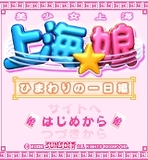 『上海☆娘 ひまわりの一日編』　ゲームタイトル画面