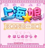 『上海☆娘 ひまわりの一日編』 ゲームタイトル画面