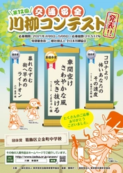 第12回「交通安全」川柳コンテスト入選作品が決定！ 最優秀賞は「車間空け　さわやかな風　吹き抜ける」