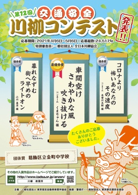 第12回「交通安全」川柳コンテスト 結果発表ポスター